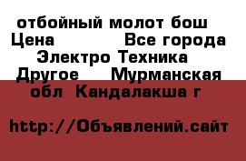 отбойный молот бош › Цена ­ 8 000 - Все города Электро-Техника » Другое   . Мурманская обл.,Кандалакша г.